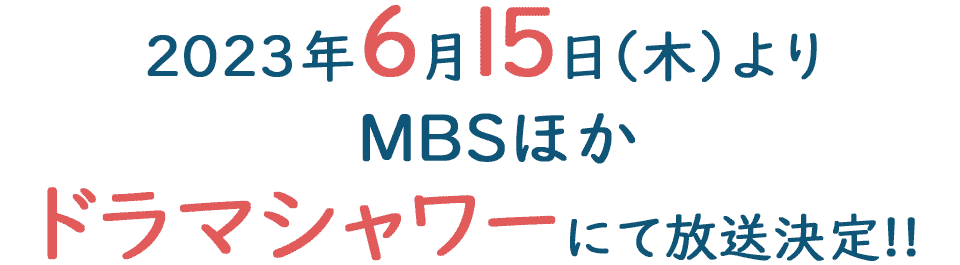2023年6月15日（木）よりMBSほかドラマシャワーにて放送決定!!